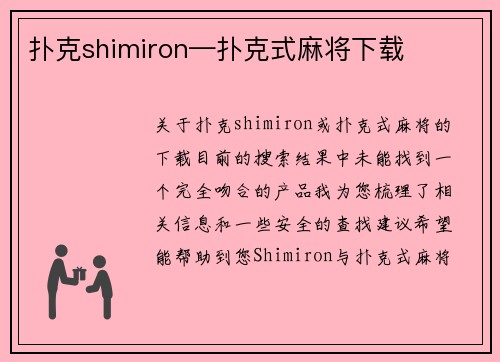 扑克shimiron—扑克式麻将下载