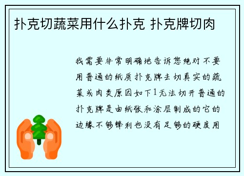 扑克切蔬菜用什么扑克 扑克牌切肉