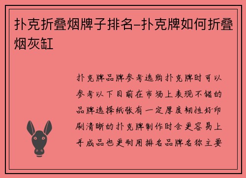 扑克折叠烟牌子排名-扑克牌如何折叠烟灰缸